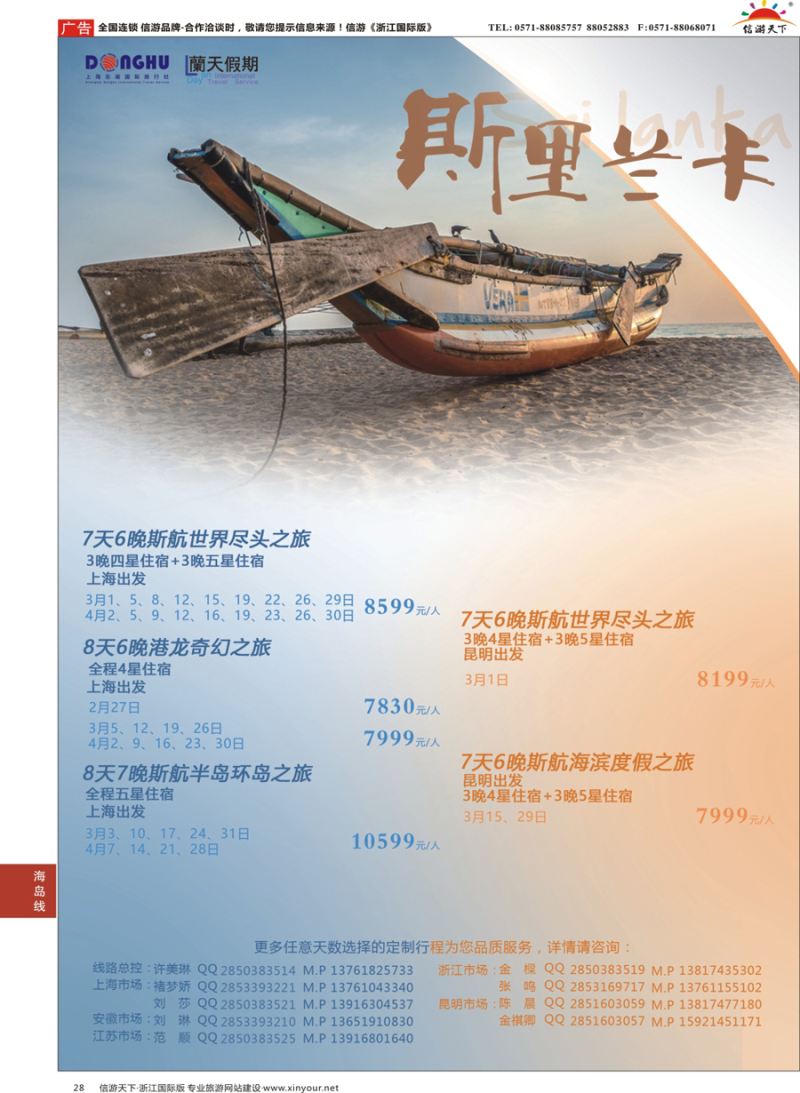 28 蘭天假期-斯里兰卡专线 