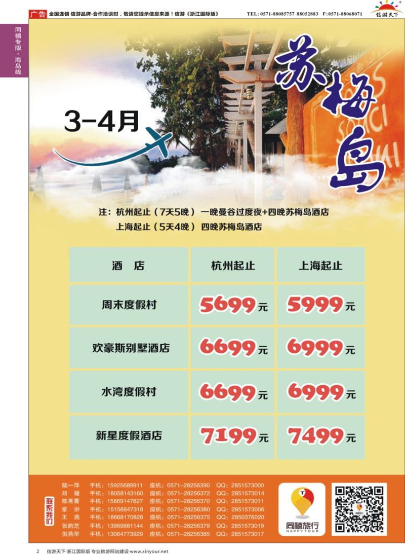 2 同禧旅行-苏梅专线 