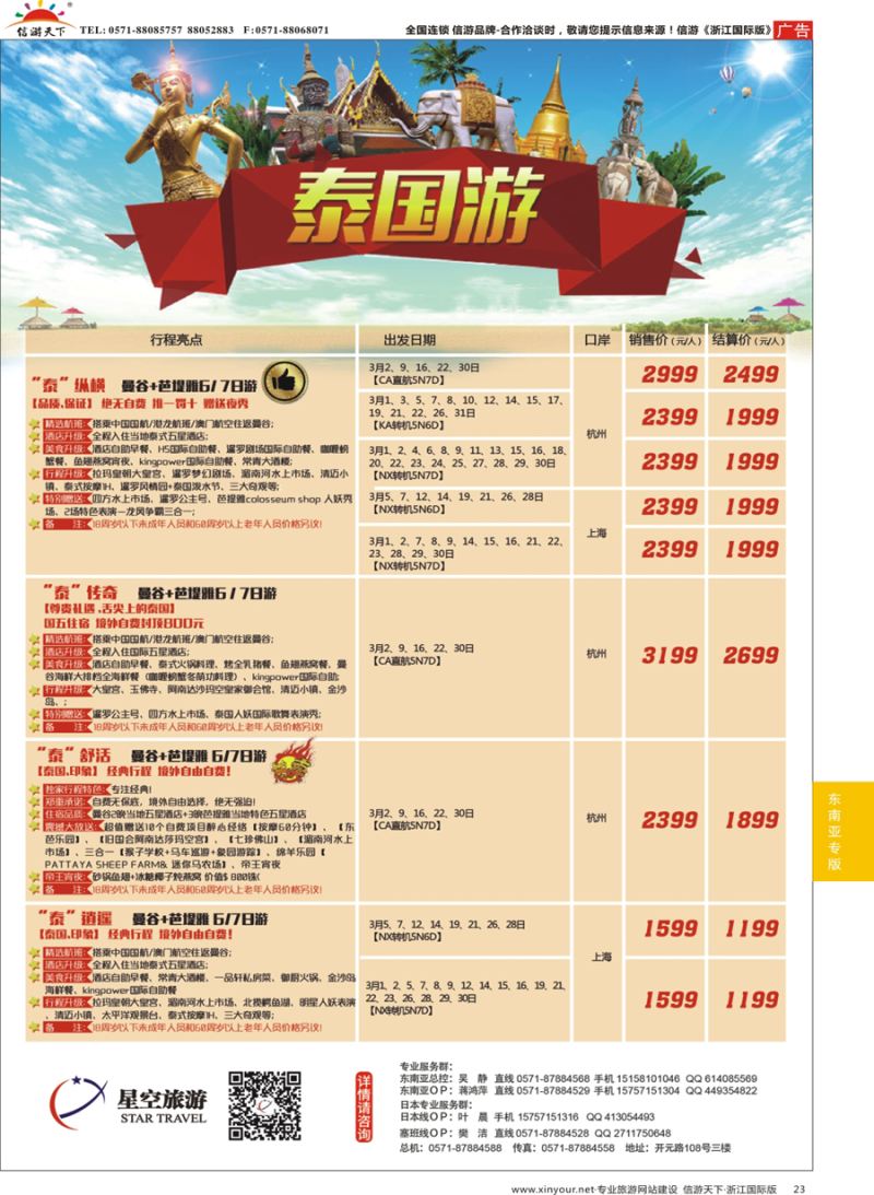 23 浙江外海星空国际旅游有限公司●日本●泰国●斯里兰卡 