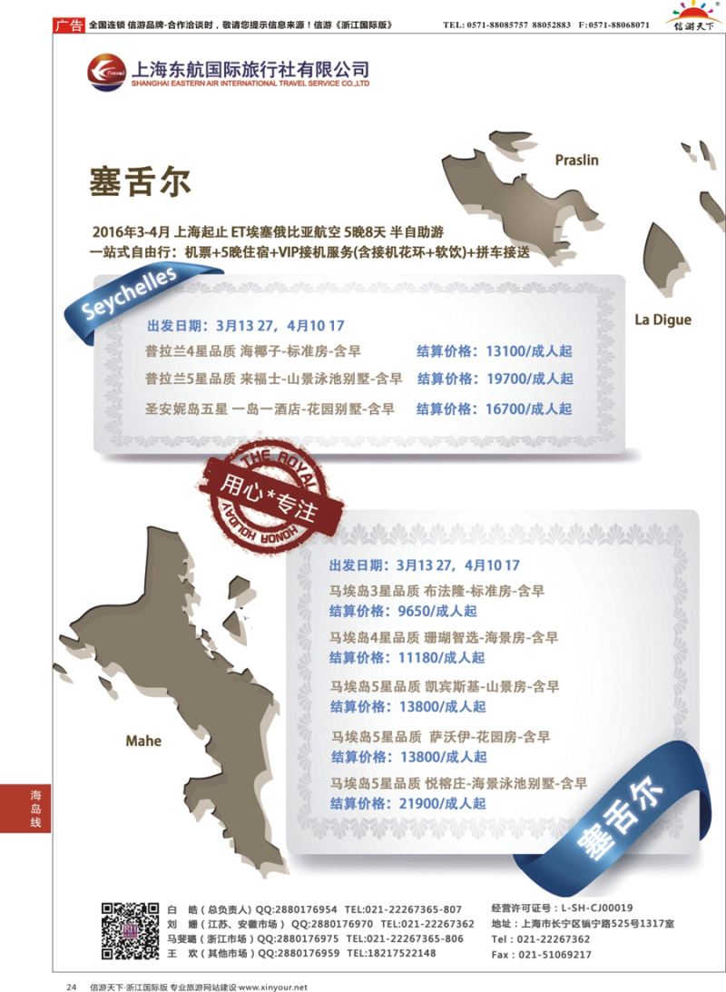 24 东航旅游 塞舌尔 {01413｝