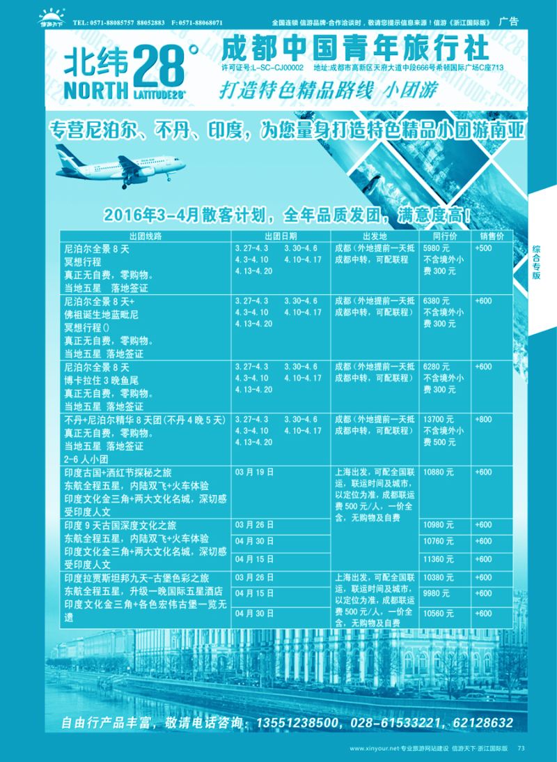 73 成都中国青年旅行社-北纬28度 