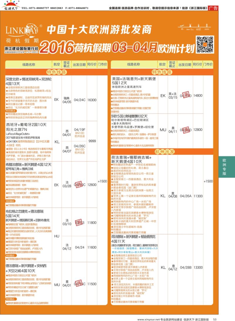 53 LINKDAY荷行假期-浙江建设国旅-欧洲散拼计划