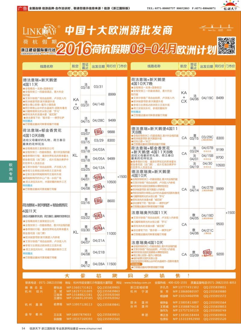54 LINKDAY荷行假期-浙江建设国旅-欧洲散拼计划