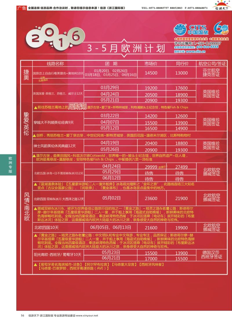 56 中国国旅（上海）-欧洲计划3-5月 