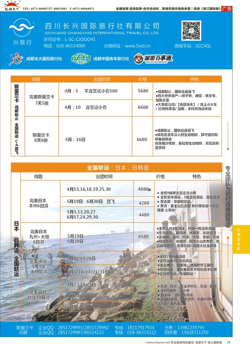 29 四川长兴国际-兴旅行-斯里兰卡、日韩 ｛07441｝