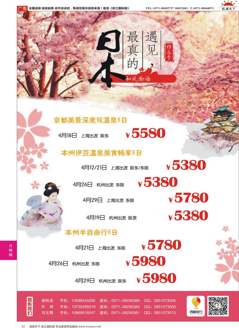 52 同禧旅行-日本专线 