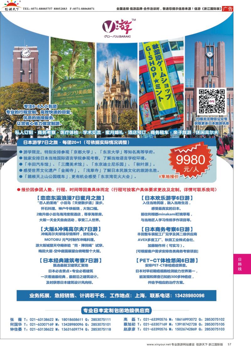 57 V游日本--小包团地接供应商 