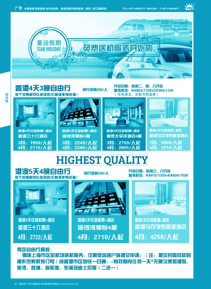 90 星运假期-港澳、日韩、东南亚、海岛自由行专卖｛10089｝