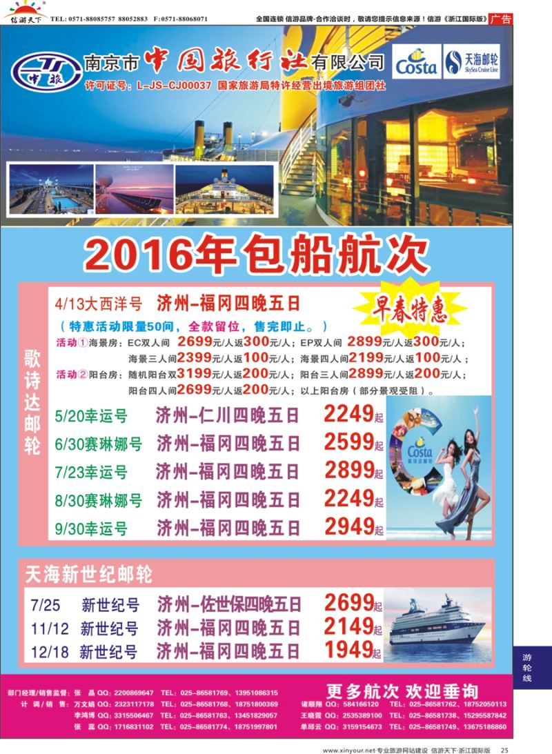 25 南京市中国旅行社-邮轮线 
