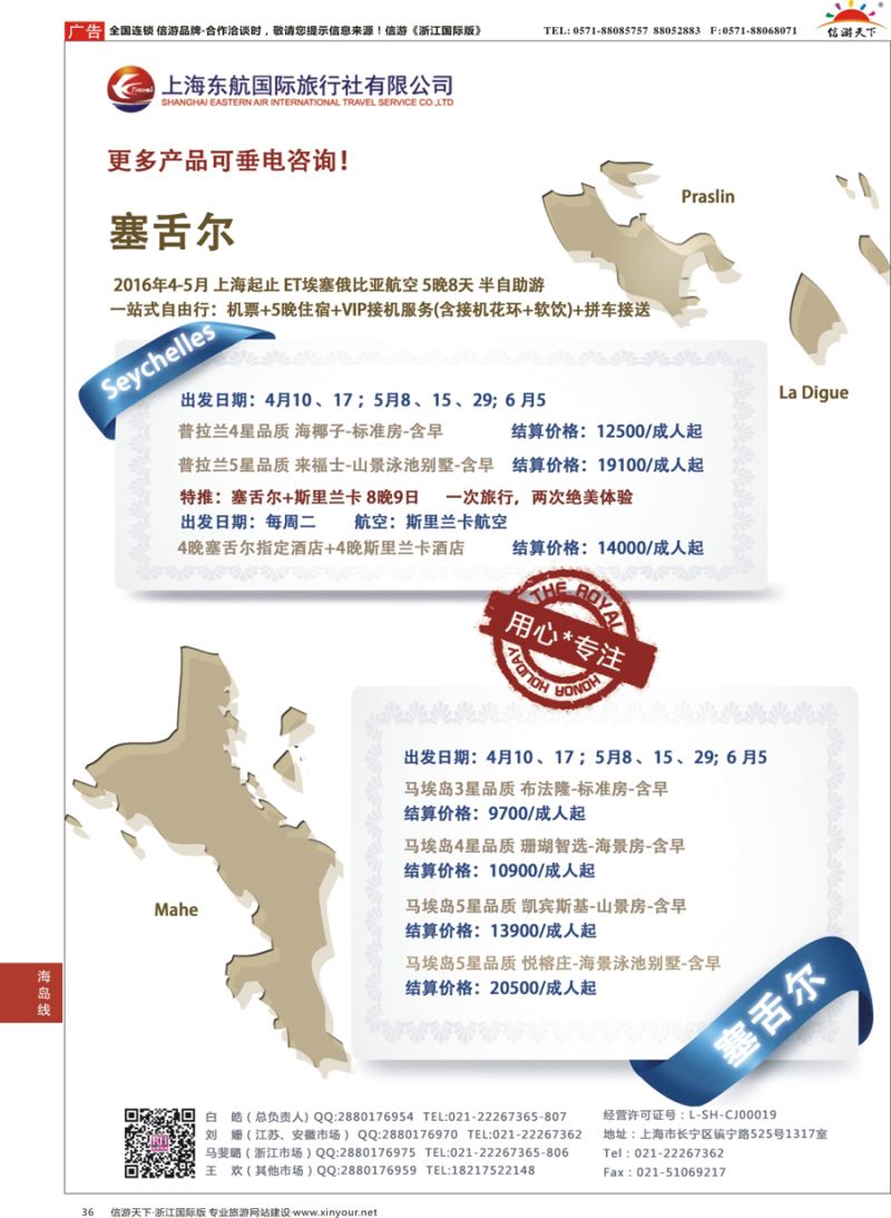36 东航旅游 塞舌尔 {01413｝