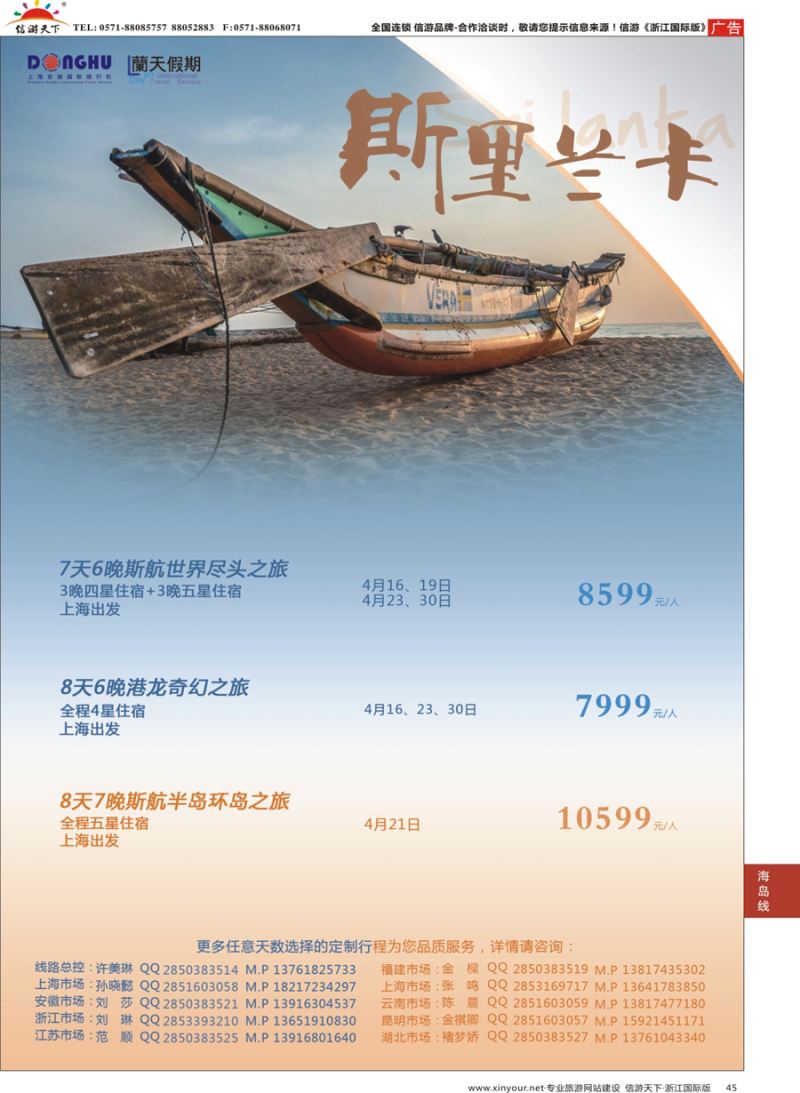 45 蘭天假期-斯里兰卡专线  