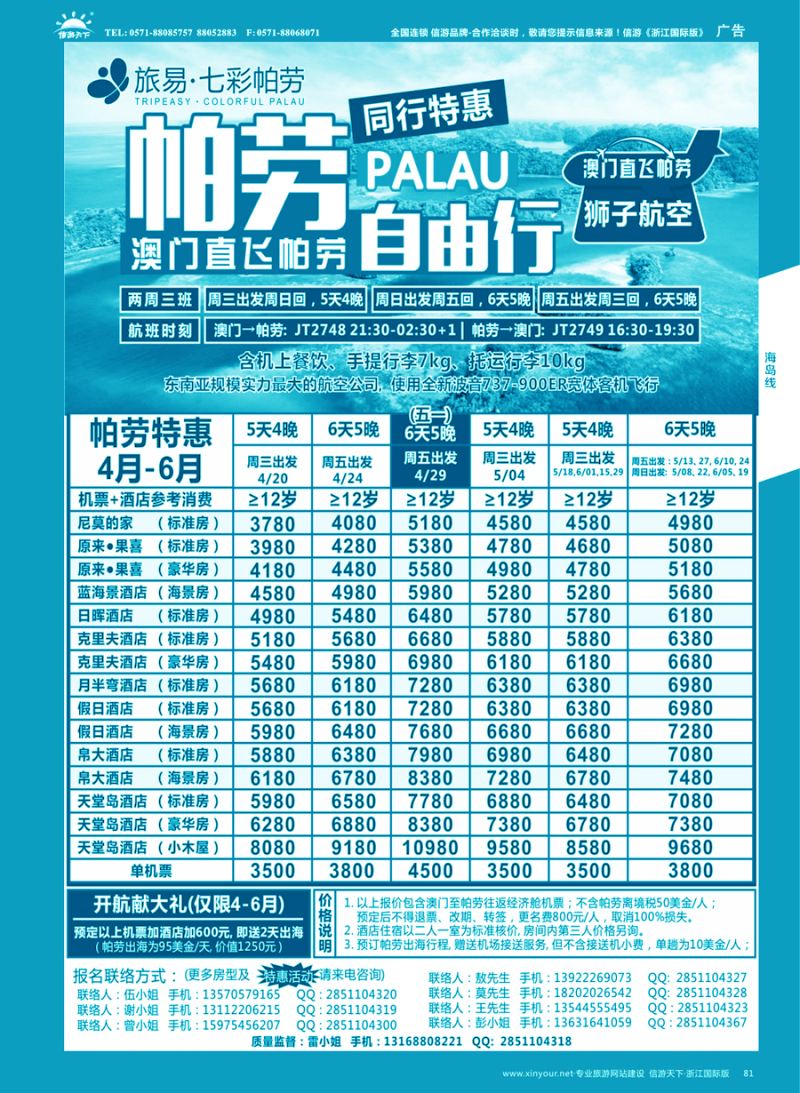 81 旅易·七彩帕劳●澳门-帕劳直航2016年4-6月计划 