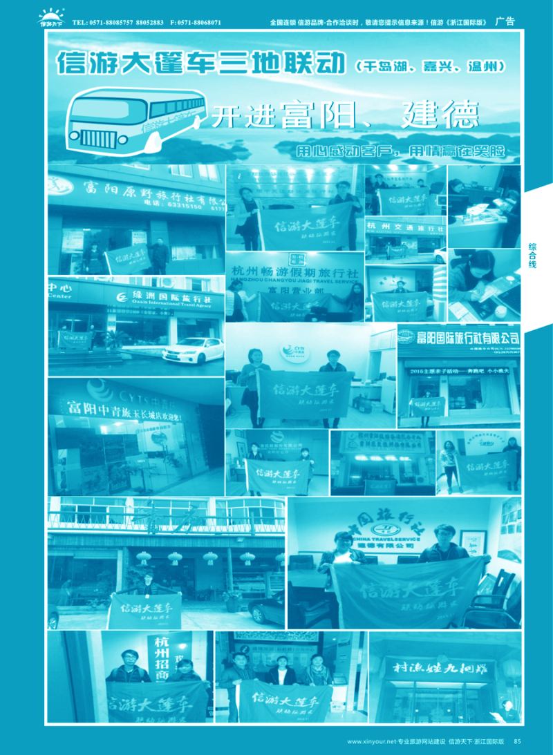 85 信游大篷车走进浙江 