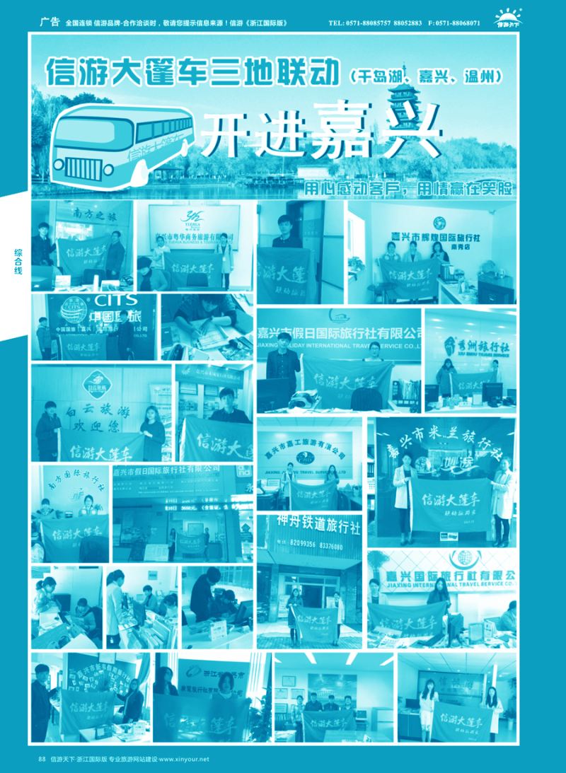 88 信游大篷车走进浙江 