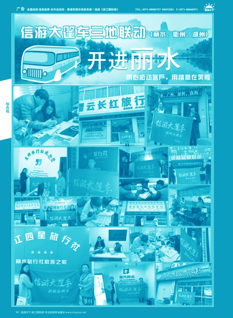 90 信游大篷车走进浙江 