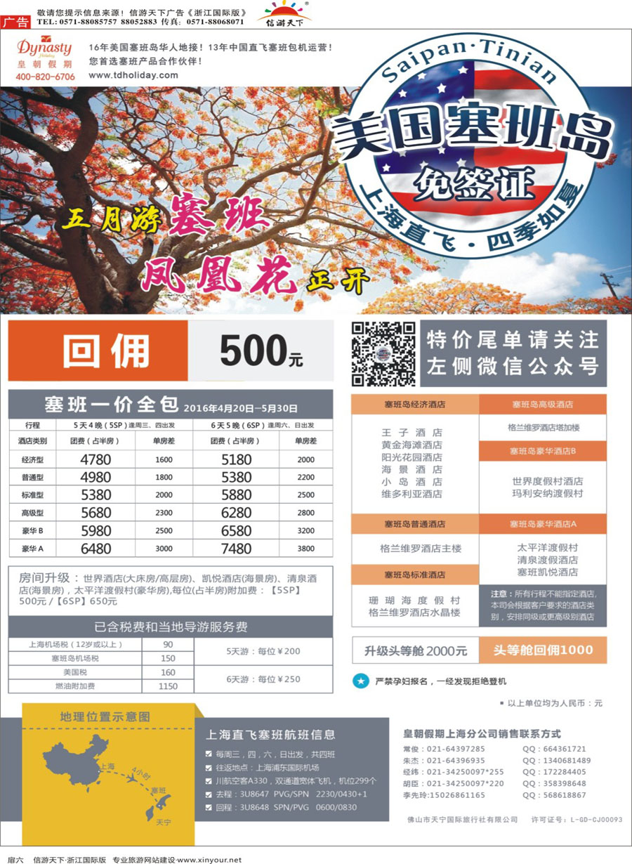 扉6 皇朝假期——上海直飞塞班岛独家包机地接批发 