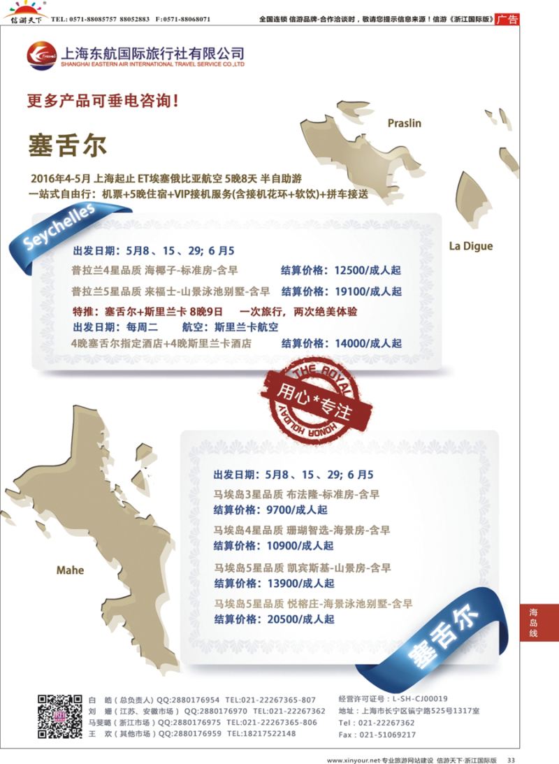 33 东航旅游 塞舌尔 {01413｝
