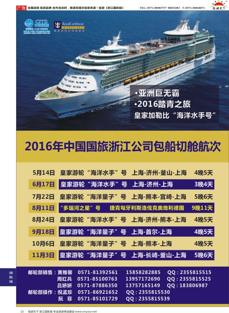 22 中国国旅（浙江）国际旅行社有限公司--邮轮计划   