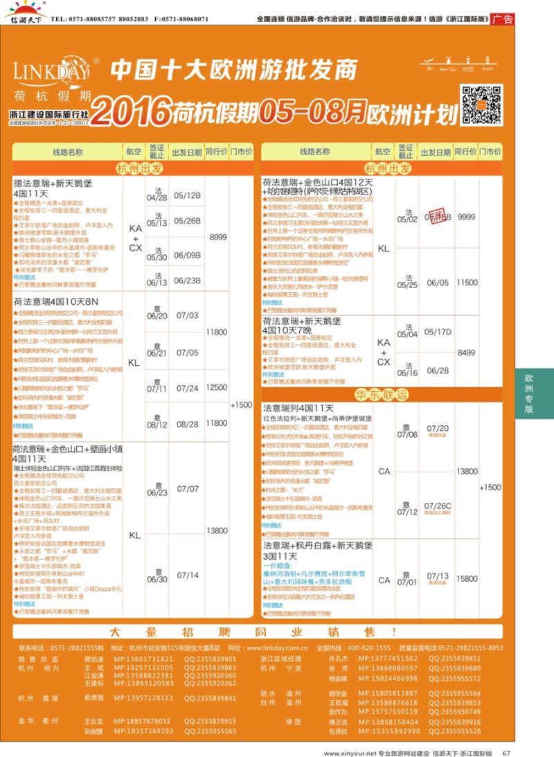 67 LINKDAY荷杭假期-浙江建设国旅-欧洲散拼计划 