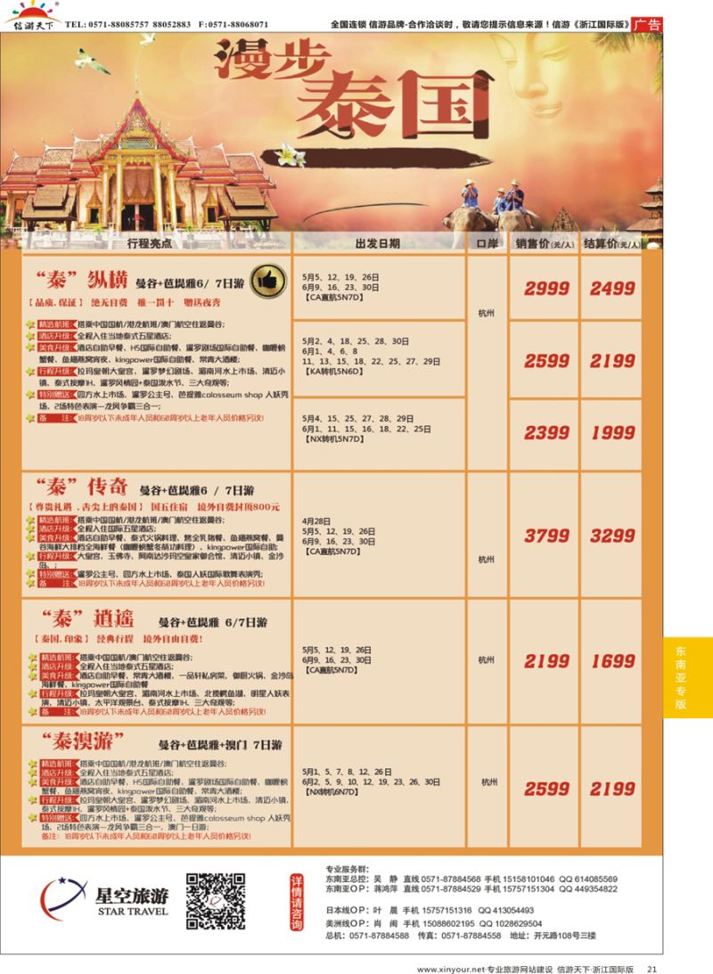 21 浙江外海星空国际旅游有限公司●日本●泰国●斯里兰卡 