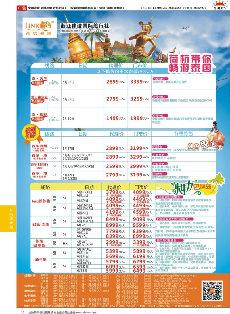 22 LINKDAY荷杭假期-浙江建设国旅-东南亚计划 