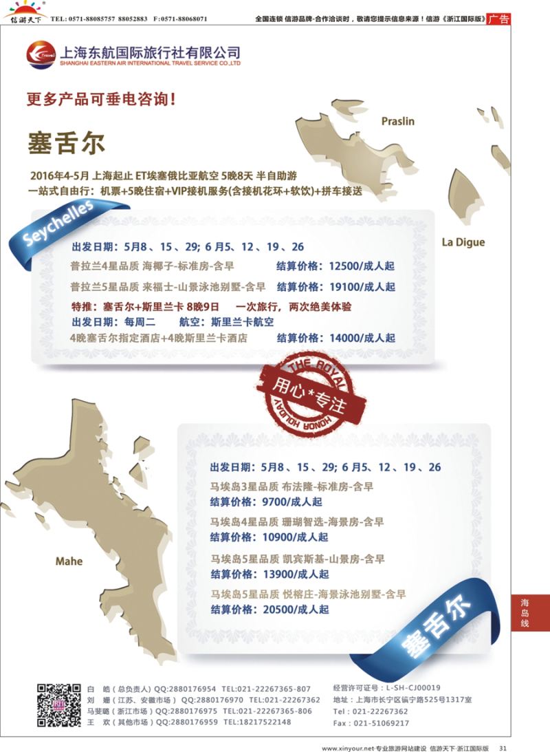 31 东航旅游 塞舌尔 {01413｝