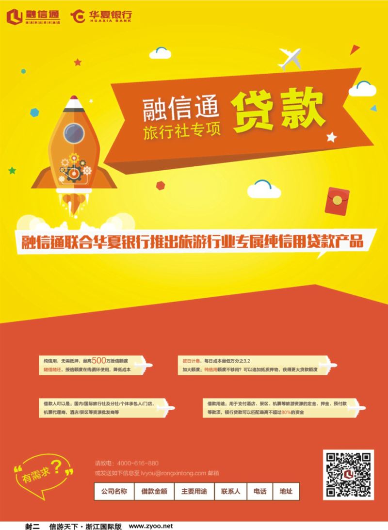 封二 融信通旅行社专项贷款