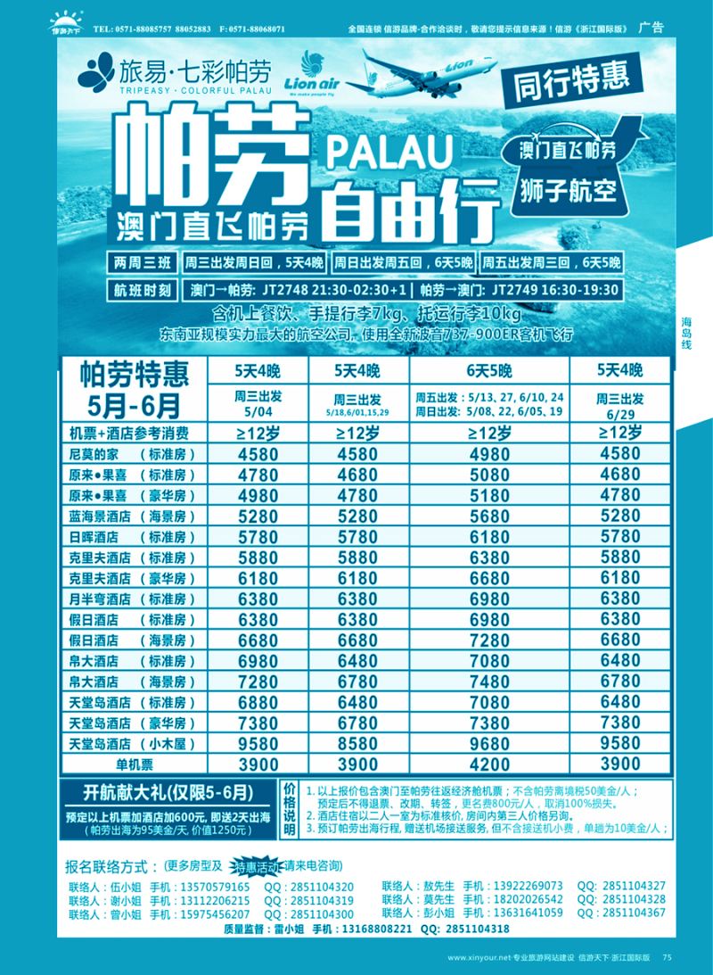 75 旅易·七彩帕劳●澳门-帕劳直航2016年4-6月计划 
