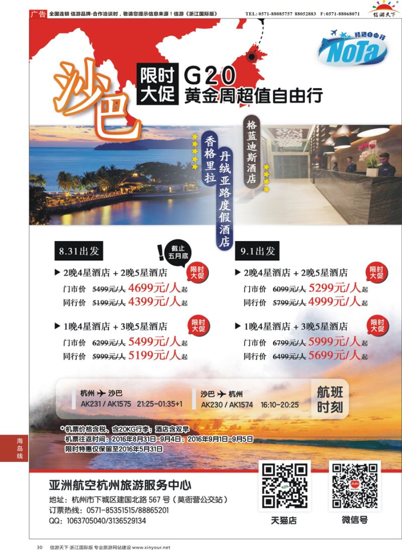 30 亚洲航空-杭州旅游服务中心G20沙巴限时大促 