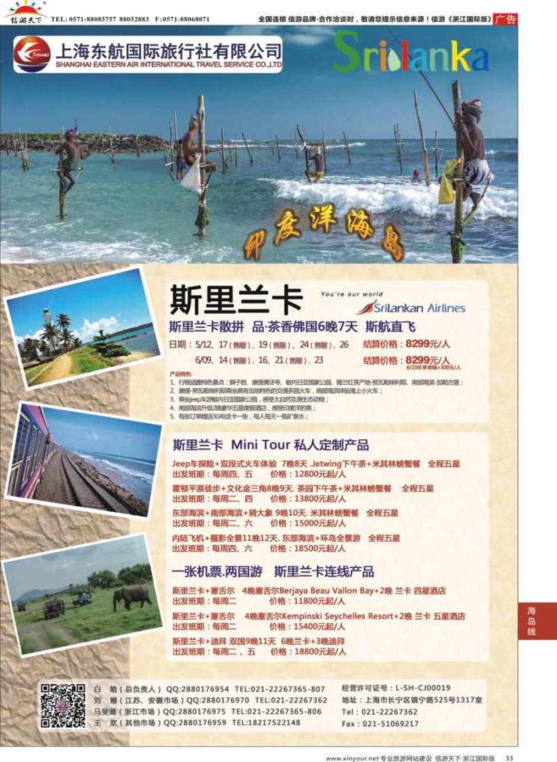 33 东航旅游-斯里兰卡 {01413｝