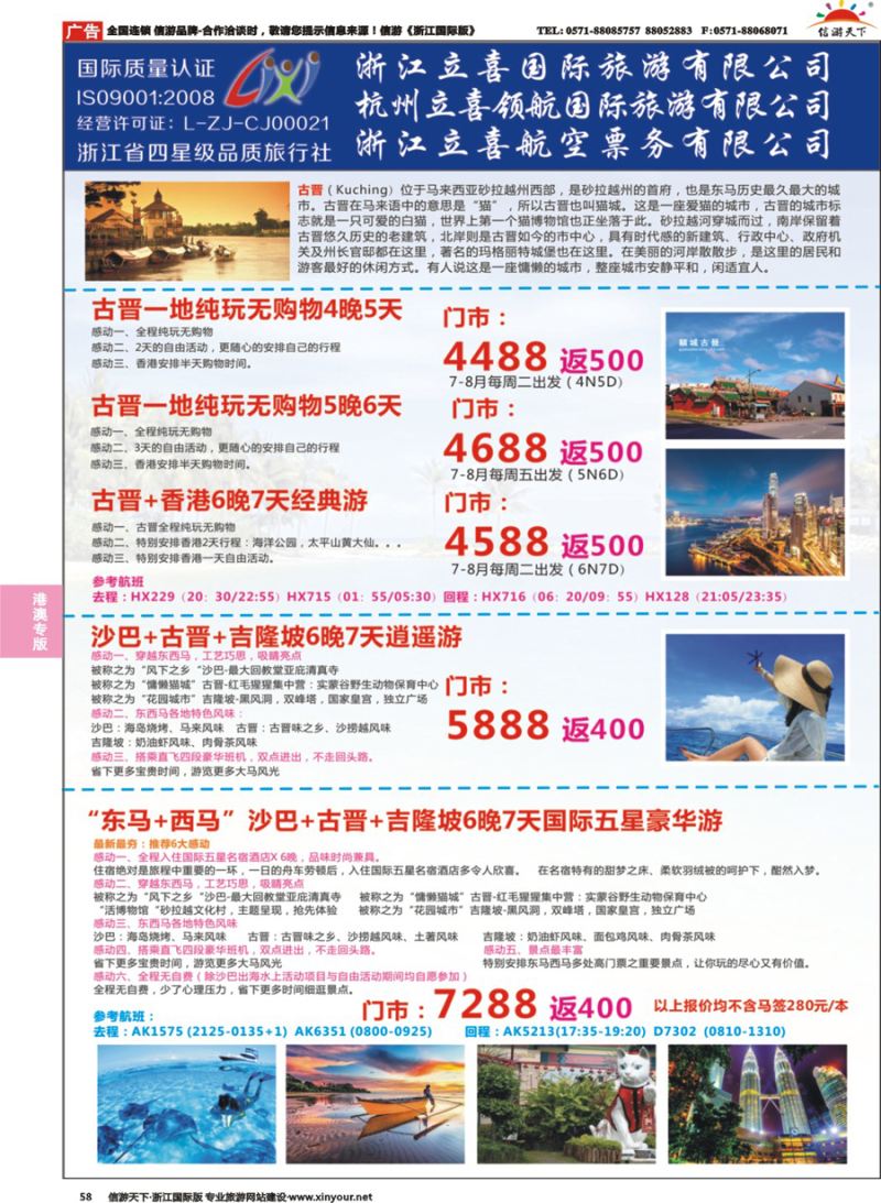 58 浙江立喜国际旅行社●港澳 