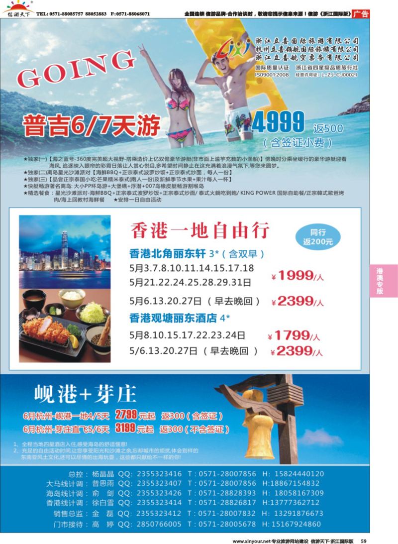 59 浙江立喜国际旅行社●港澳 
