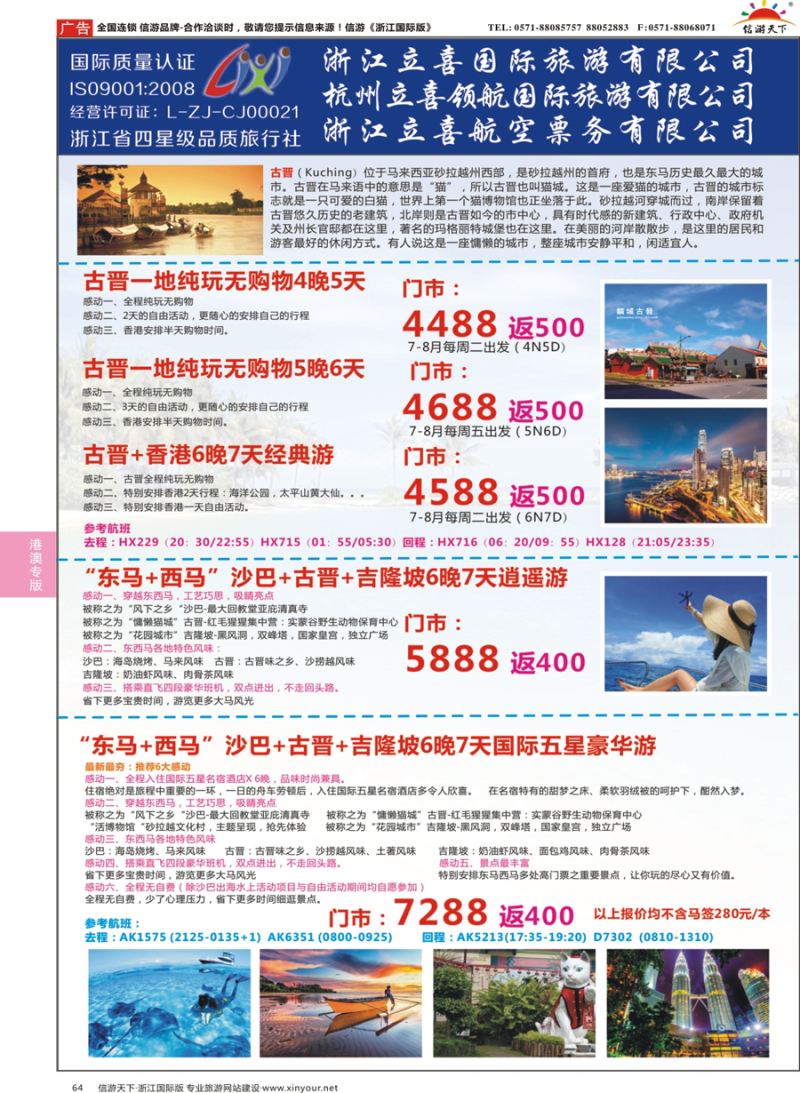 64 浙江立喜国际旅行社●港澳 