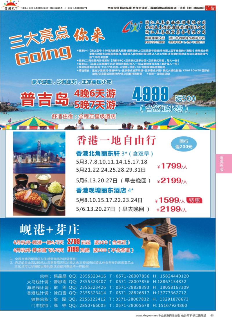65 浙江立喜国际旅行社●港澳 