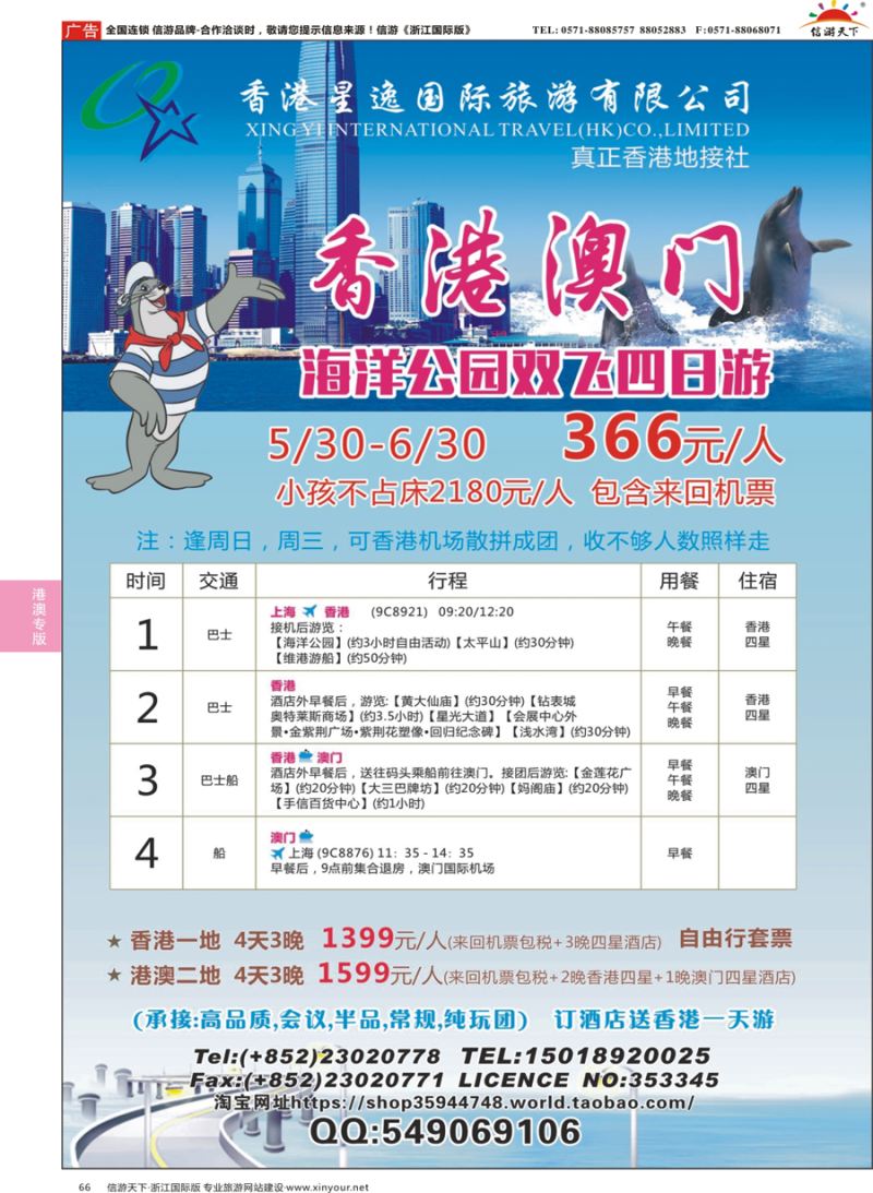 66 香港星逸国际旅游有限公司 
