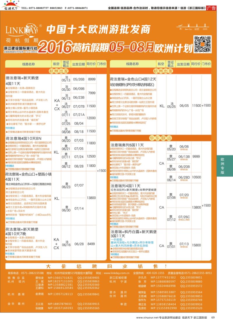 69 LINKDAY荷杭假期-浙江建设国旅-欧洲散拼计划  