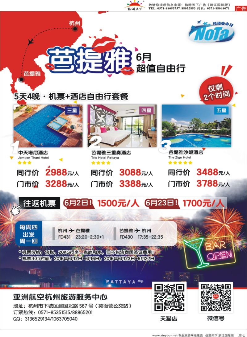 扉7 亚洲航空-杭州旅游服务中心-芭提雅 