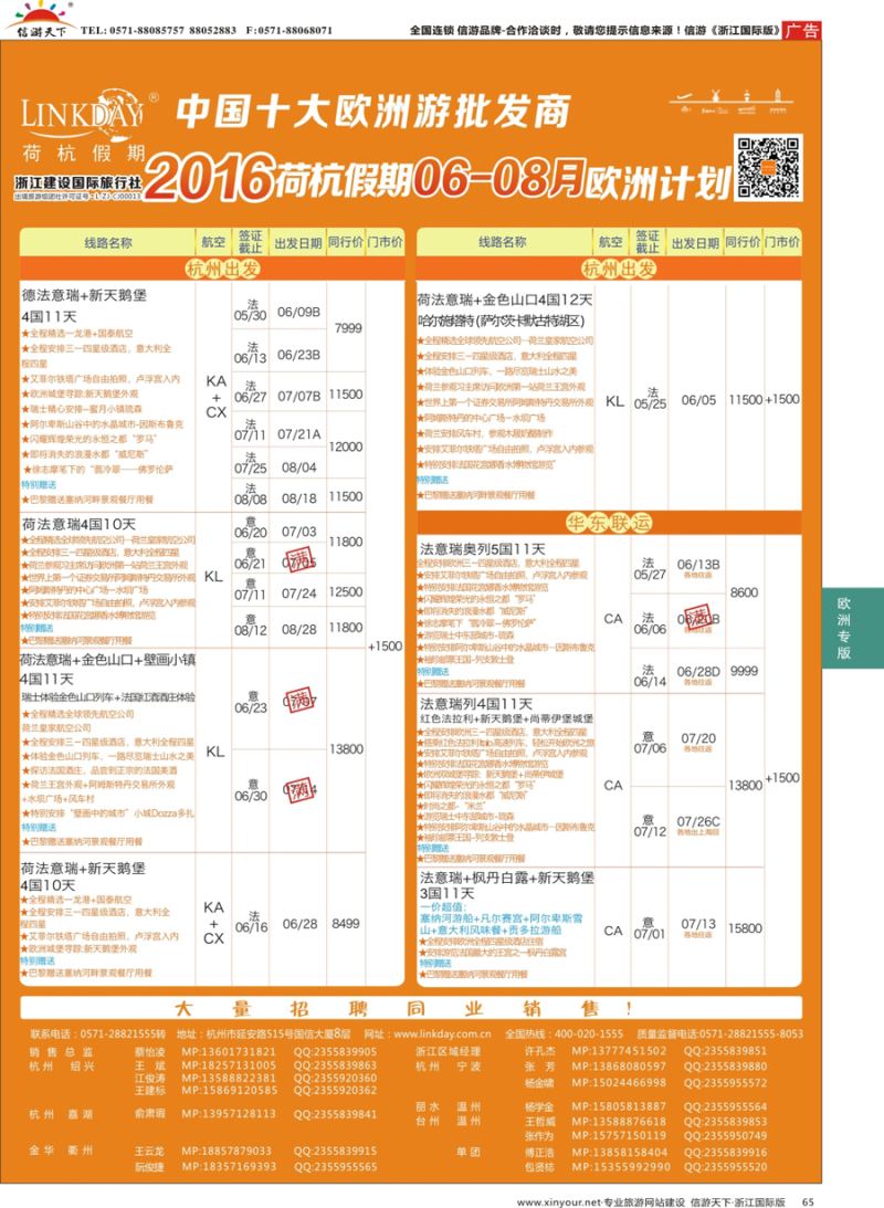65 LINKDAY荷杭假期-浙江建设国旅-欧洲散拼计划  
