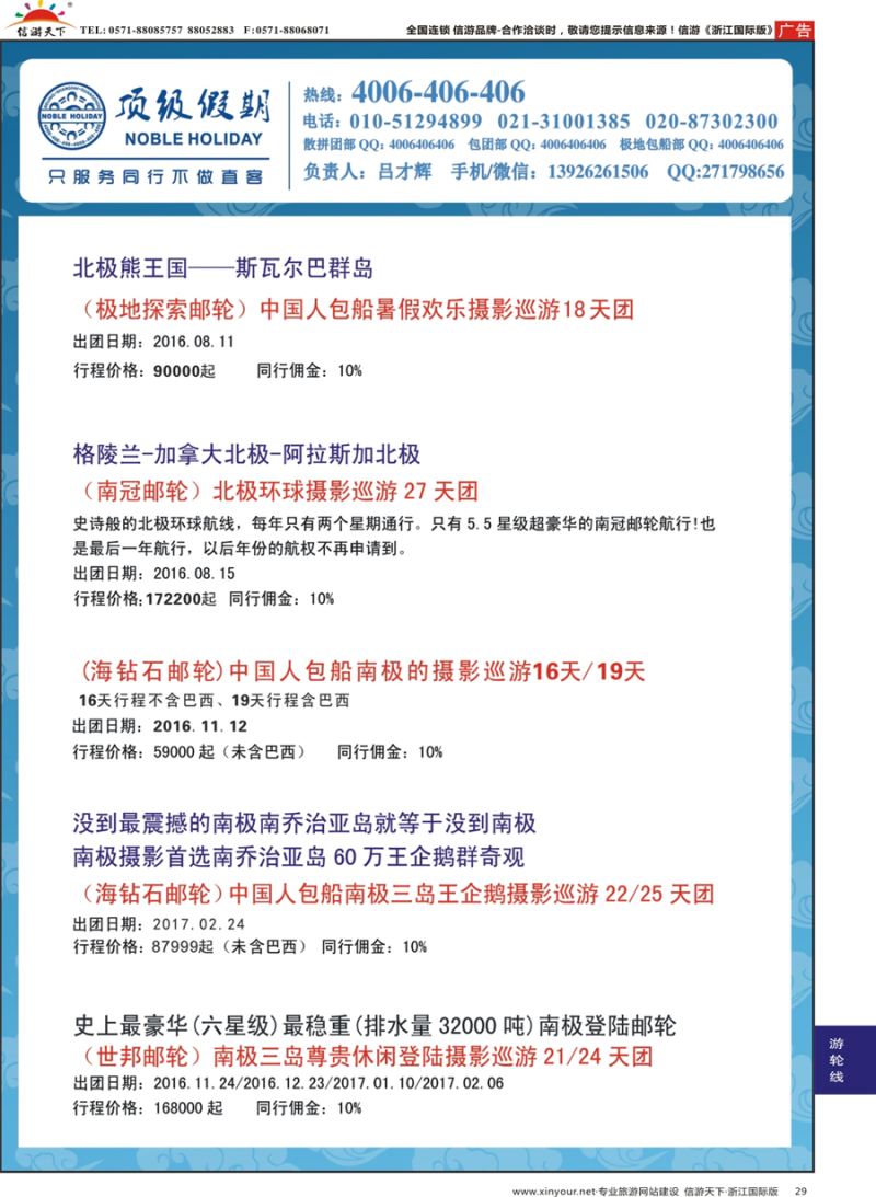 29 顶级假期-极地包船 ｛06746｝