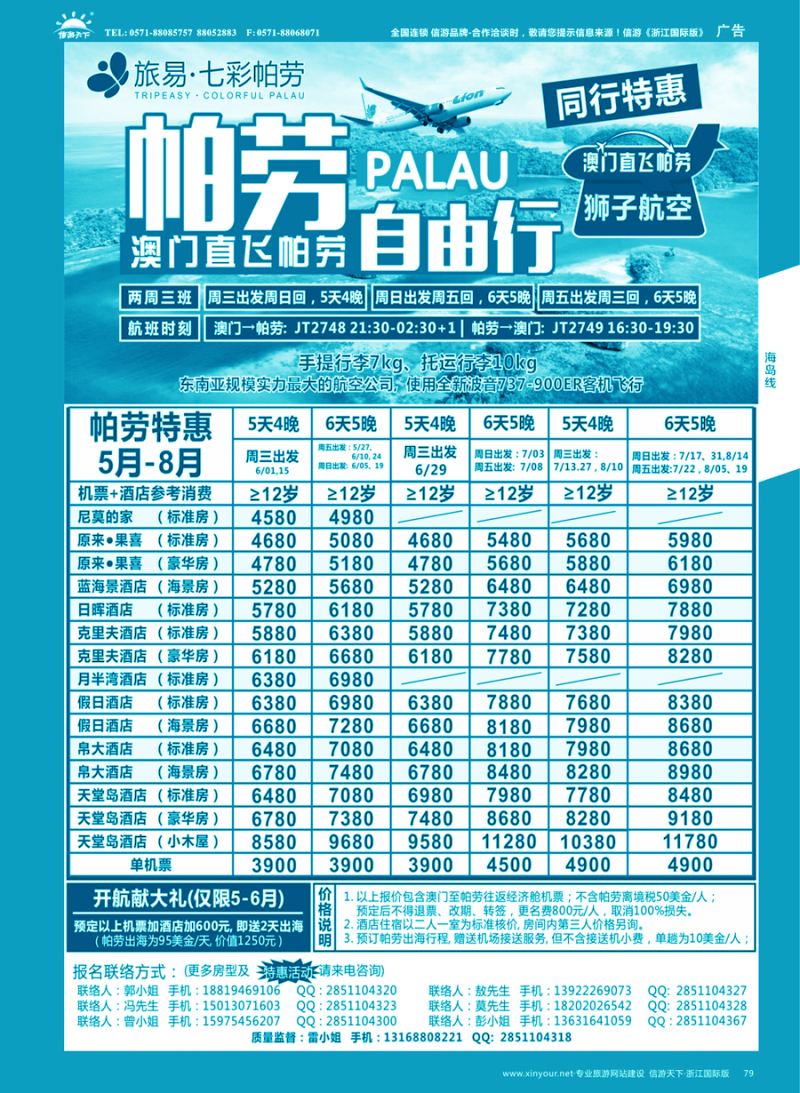 79 旅易·七彩帕劳●澳门-帕劳直航2016年4-6月计划 