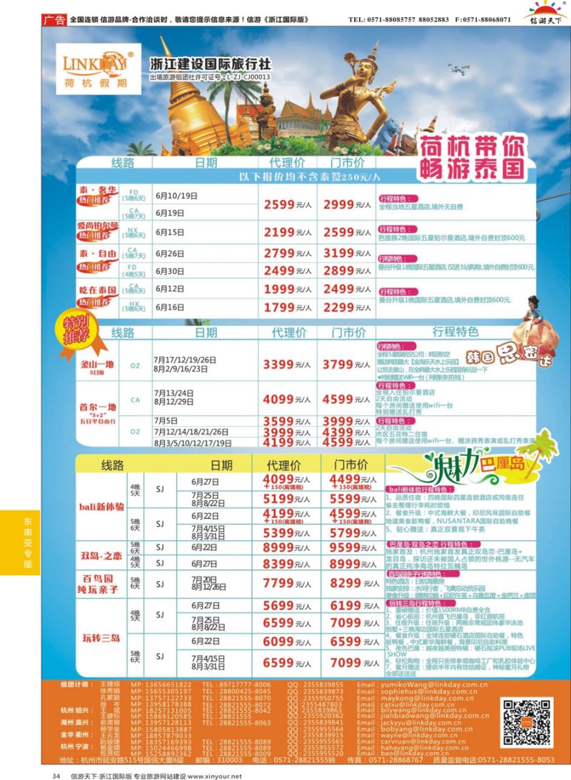 34 LINKDAY荷杭假期-浙江建设国旅-东南亚计划 