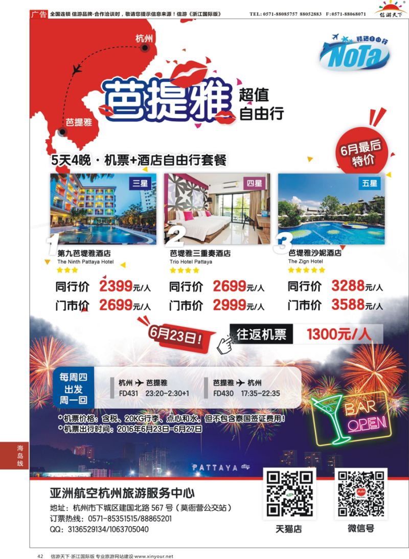 42 亚洲航空-杭州旅游服务中心 