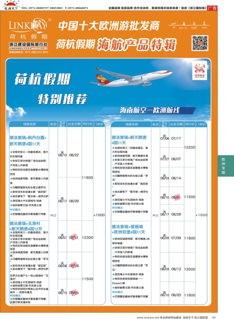 63 LINKDAY荷杭假期-浙江建设国旅-海航独家产品  