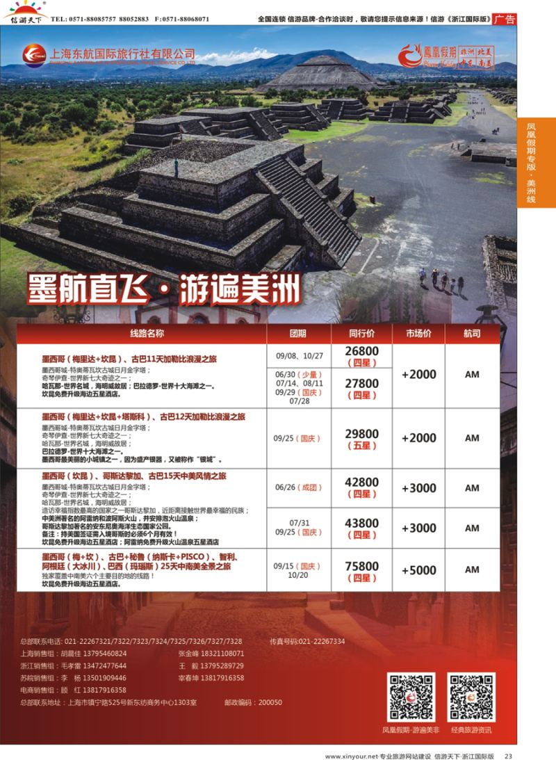 23 凤凰假期-非洲。中东。美洲 