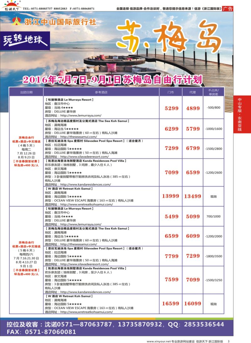 3 浙江中山国际旅行社-苏梅岛 