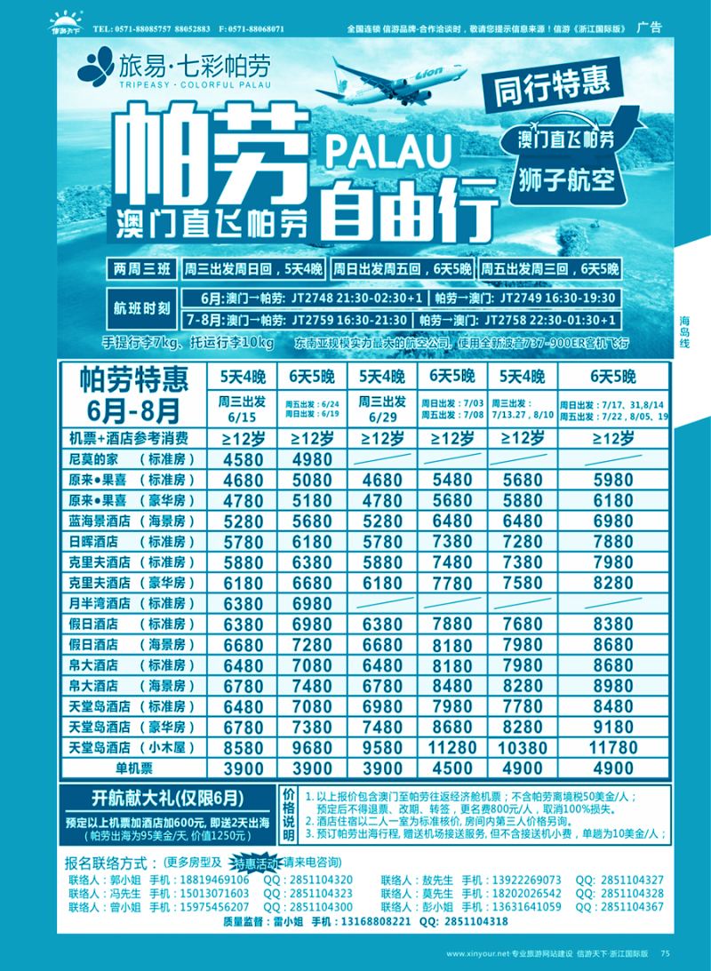 75 旅易●七彩帕劳 澳门-帕劳直航2016年6-9月最新计划 