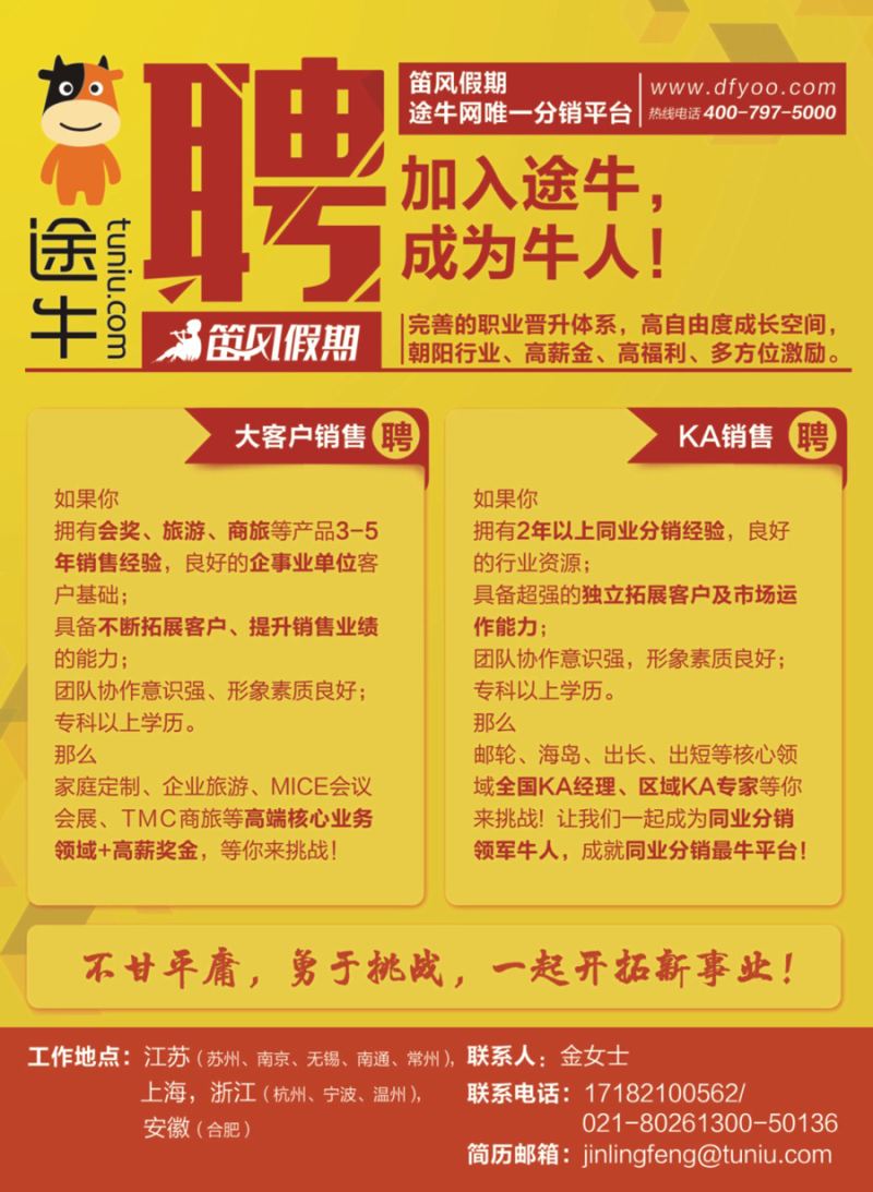 封三 途牛◆笛风假期诚聘英才
