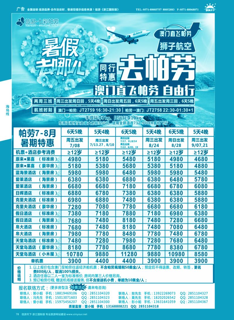 78 旅易●七彩帕劳 澳门-帕劳直航2016年6-9月最新计划 