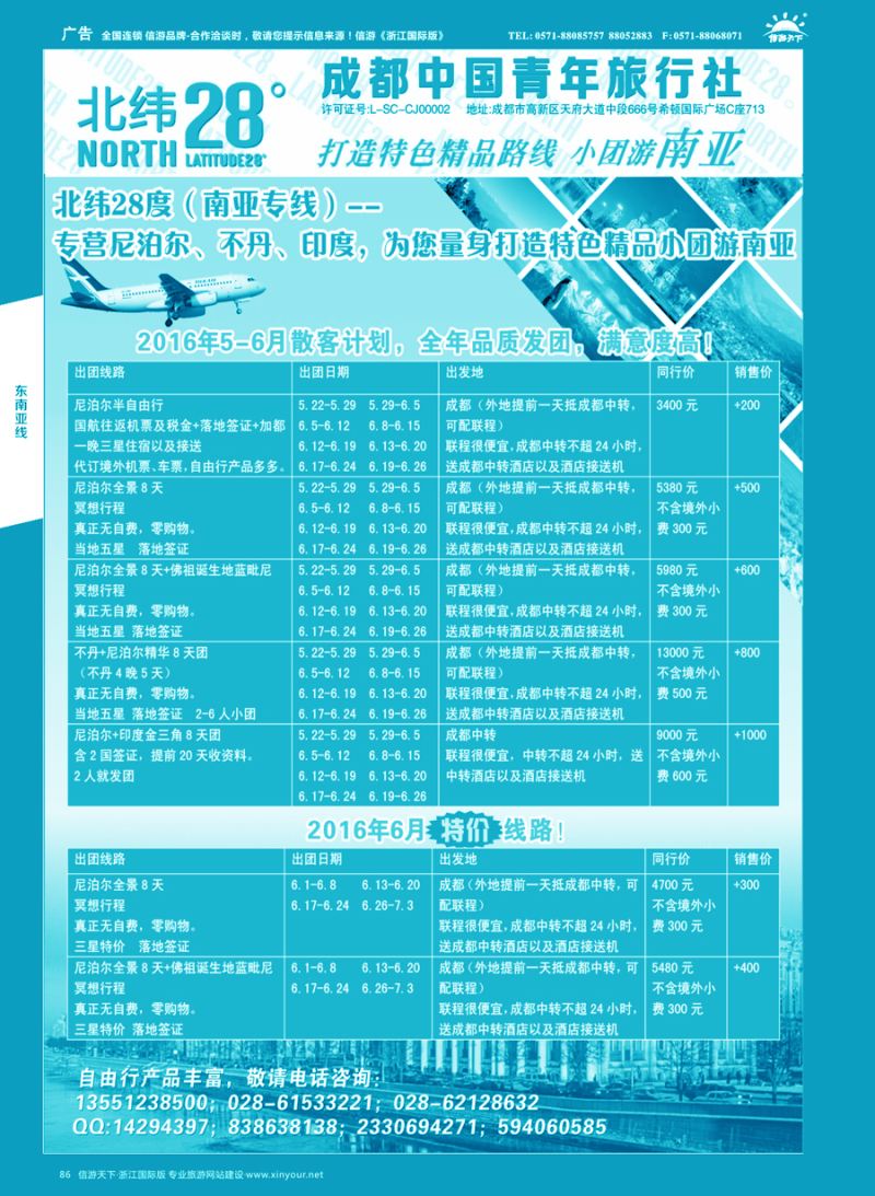 86 成都中国青年旅行社－北纬28度，尼泊尔、不丹、印度 