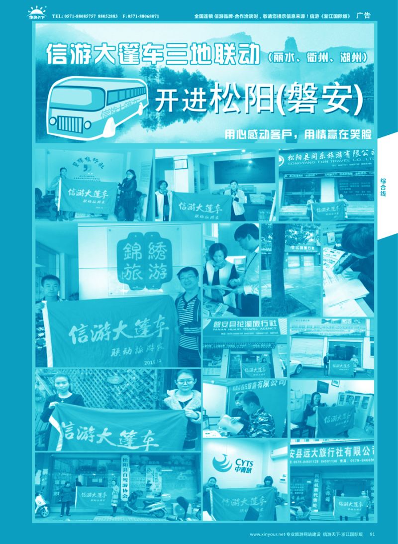 91 信游大篷车走进浙江  